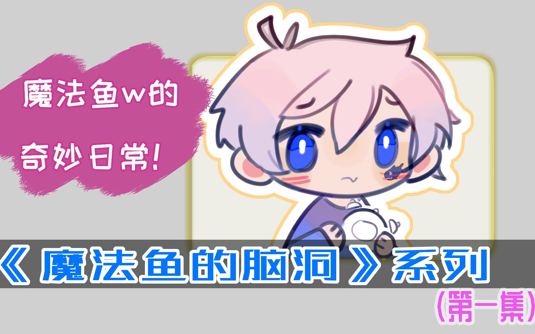 魔法鱼w的脑洞系列来袭!哔哩哔哩bilibili