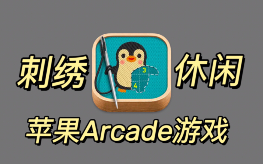 〔苹果Arcade游戏〕刺绣Stitch. v1.16 休闲/完整版 中文 下载哔哩哔哩bilibili游戏推荐