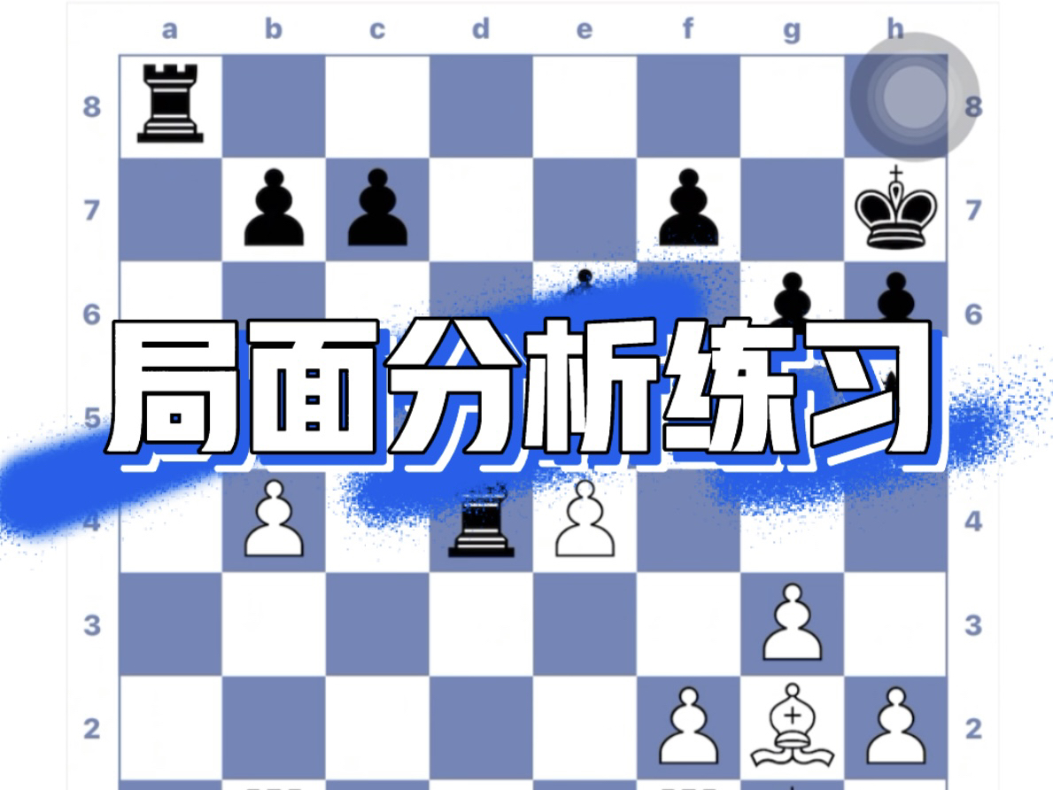 国际象棋教程|局面分析练习哔哩哔哩bilibili