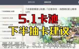 Download Video: 【原神抽卡】5.1下半卡池更新+抽取建议