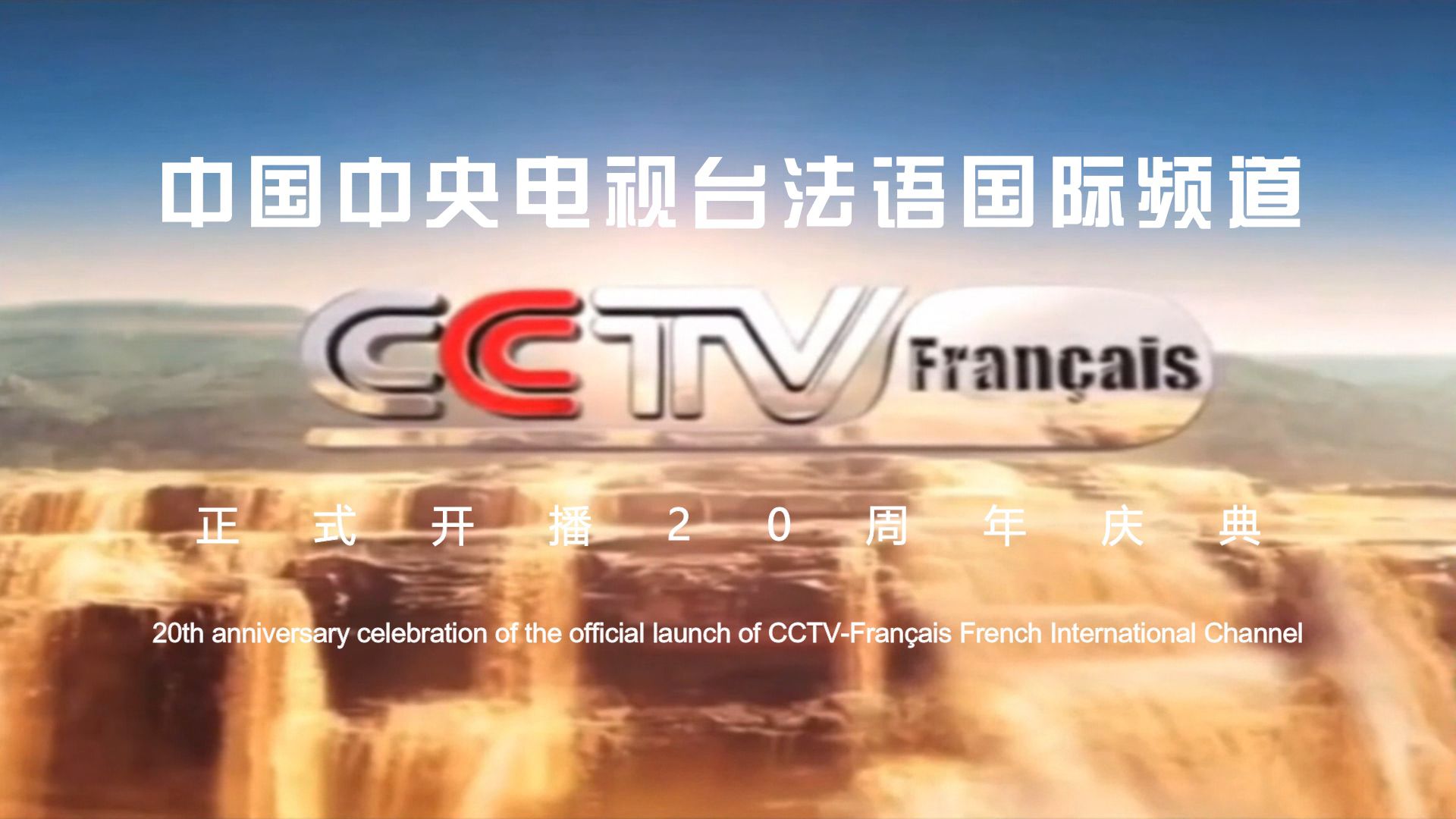 [图]【CCTVFrançais】《中央电视台法语国际频道正式开播20周年庆典》片头（20271001）