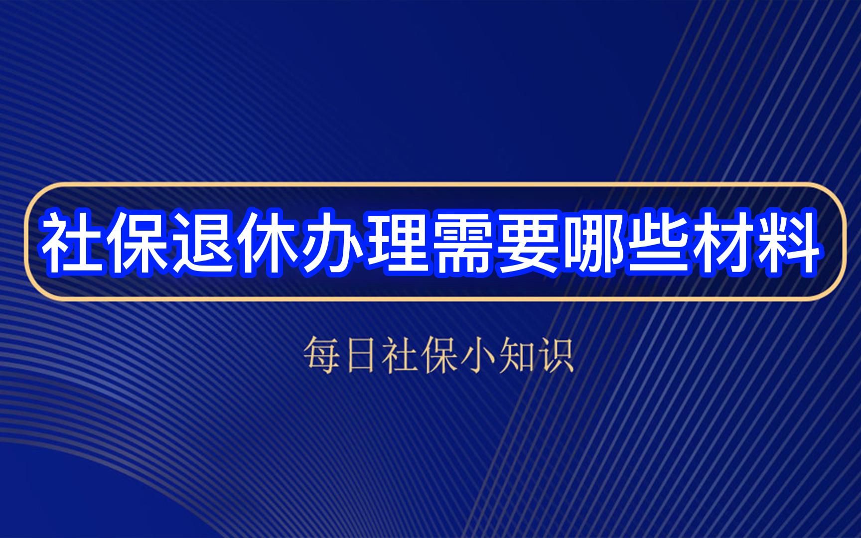 社保如何退休,退休需要哪些手续,今天本期视频带你了解一下社保如何办理退休哔哩哔哩bilibili