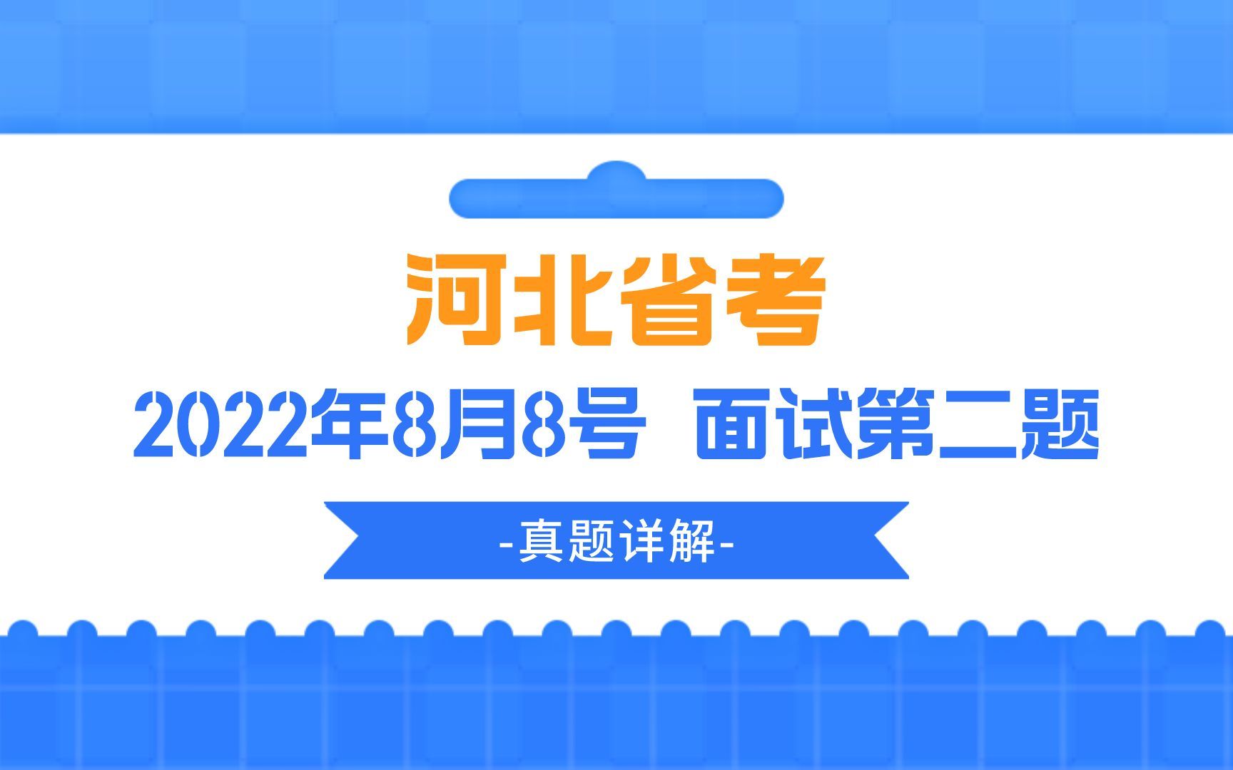 公考面试真题 | 2022年8月8号河北省考面试第二题哔哩哔哩bilibili