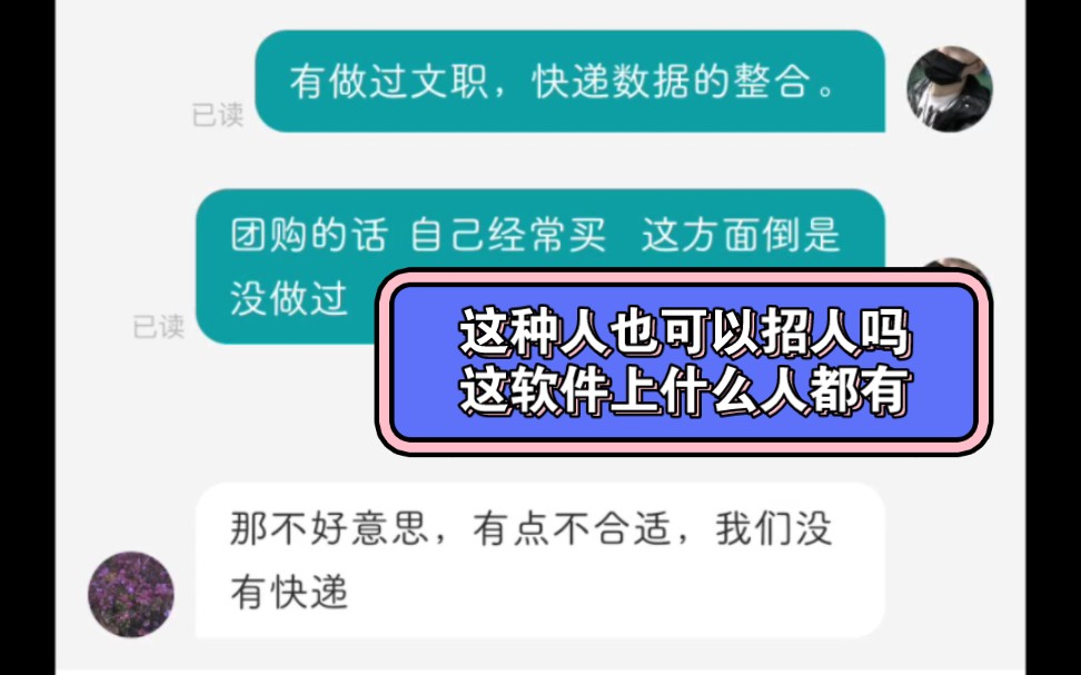 绝了,这软件上什么人都有,这种人也可以招人吗?boss直聘哔哩哔哩bilibili