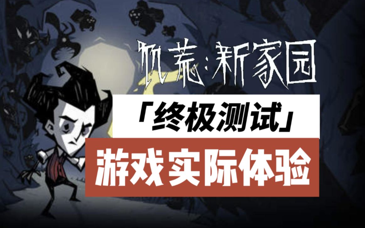 【饥荒新家园】详细讲解这次终极测试中的游戏体验哔哩哔哩bilibili饥荒