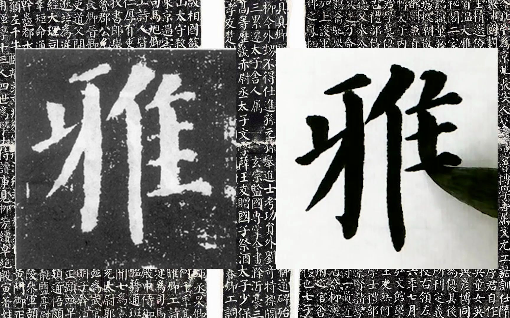 每日一字 书法系列