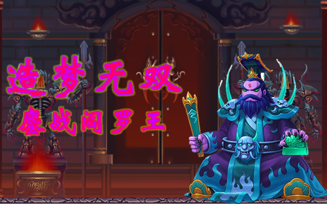 造梦无双54w悟空无宠物阎罗王附打法讲解