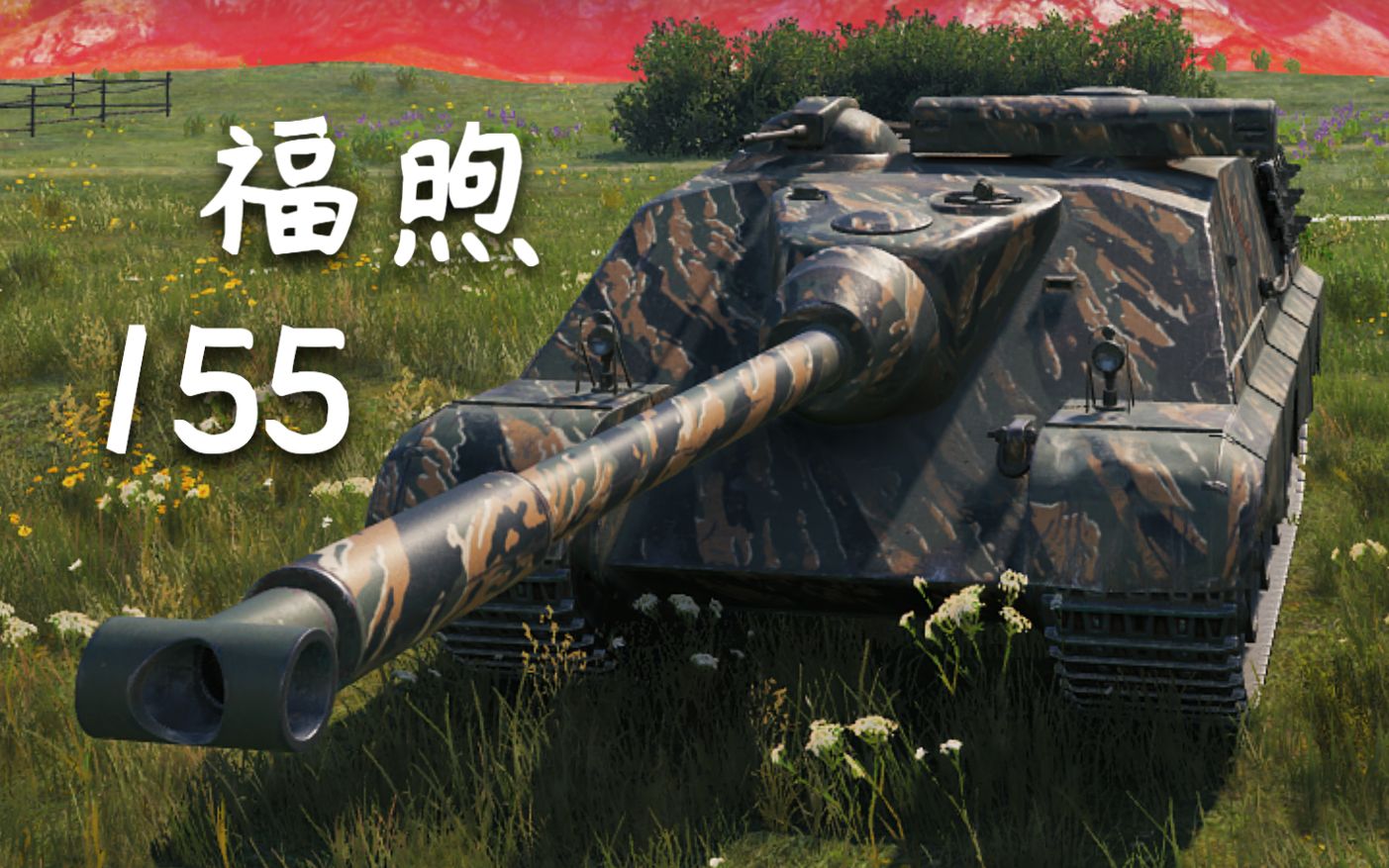 【坦克世界】amx 50 福煦 155:6杀 - 万伤,三爷宝刀未老(拉斯威利)