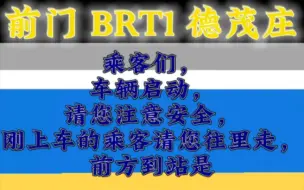 Скачать видео: 【北京公交】北京快速公交1号线 南苑路果园 报站 (前门-德茂庄)