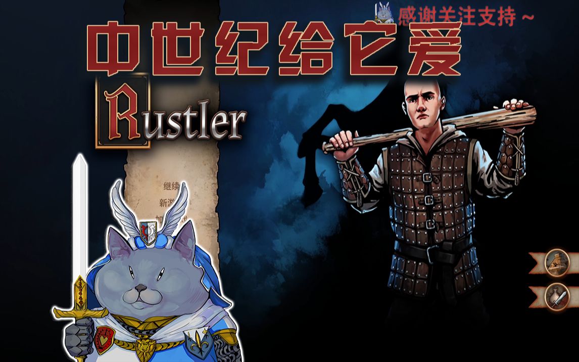 [图]【侠盗猎马人rustler】中世纪给它爱