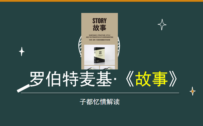 【十一特别节目】罗伯特麦基ⷣ€Š故事》ⷮŠ忆情解读哔哩哔哩bilibili