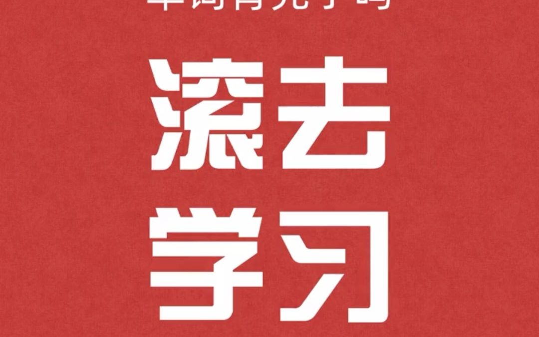 升本人专属壁纸来袭!希望你用着壁纸成功上岸!