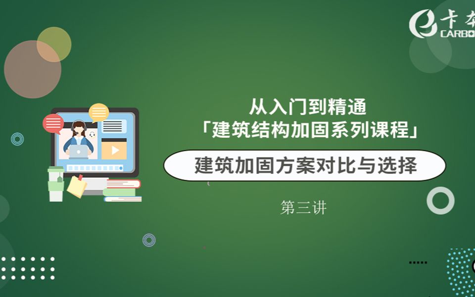 [图]卡本加固系列课程回顾第三讲-2（上）：《建筑加固方案对比与选择》