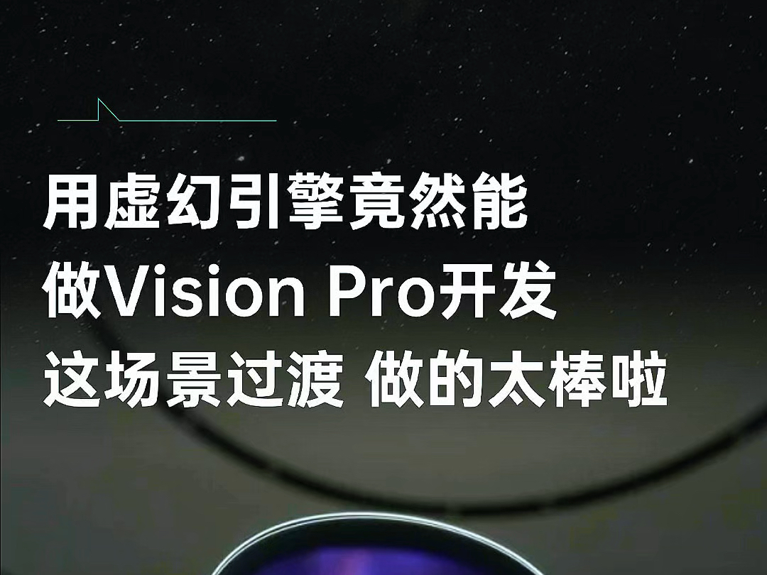 Vision Pro+虚幻引擎开发?哔哩哔哩bilibili