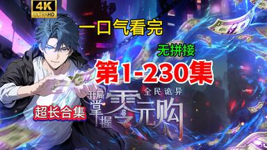 诡异降临开局我召唤黑白无常第五季