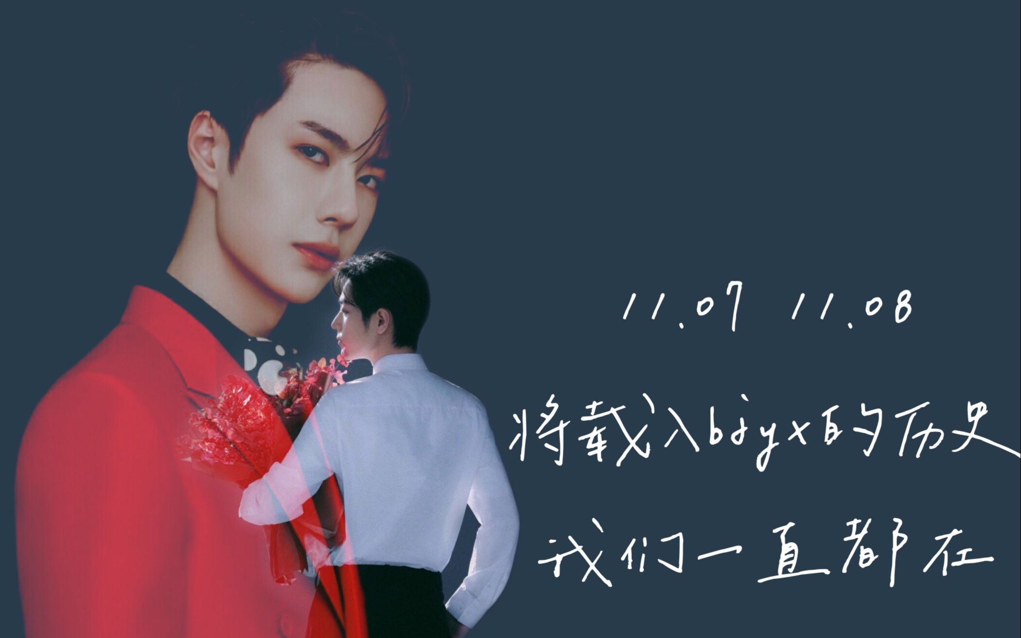 07 08 两天都将载入bjyx的历史 | 他们把自己的未