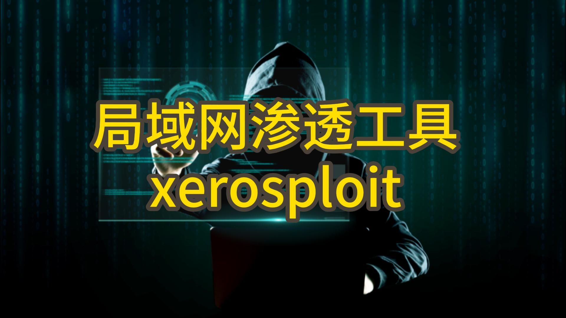 介绍一款局域网渗透工具——xerosploit哔哩哔哩bilibili