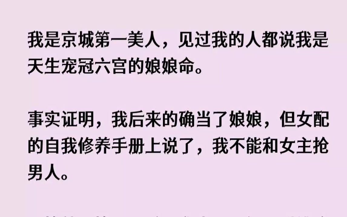 【全文已完结】我是京城第一美人,见过我的人都说我是天生宠冠六宫的娘娘命.事实证明,我...哔哩哔哩bilibili