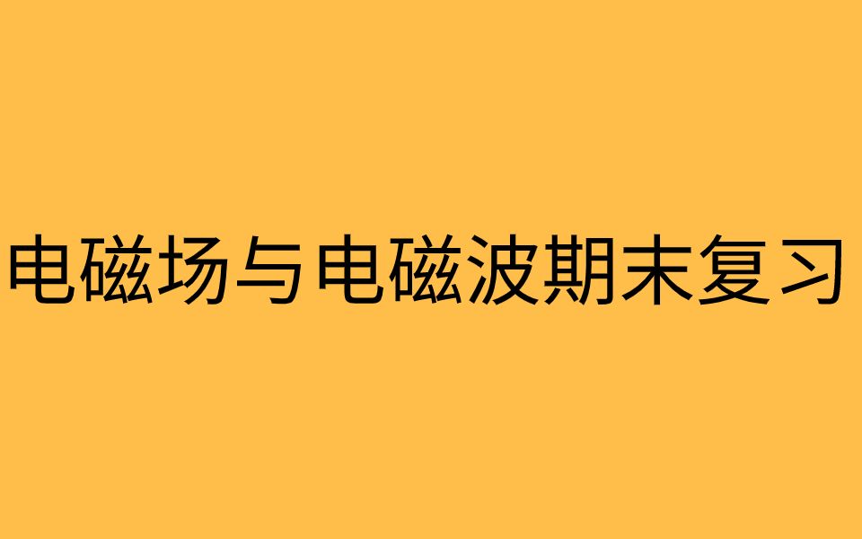 [图]电磁场与电磁波期末复习