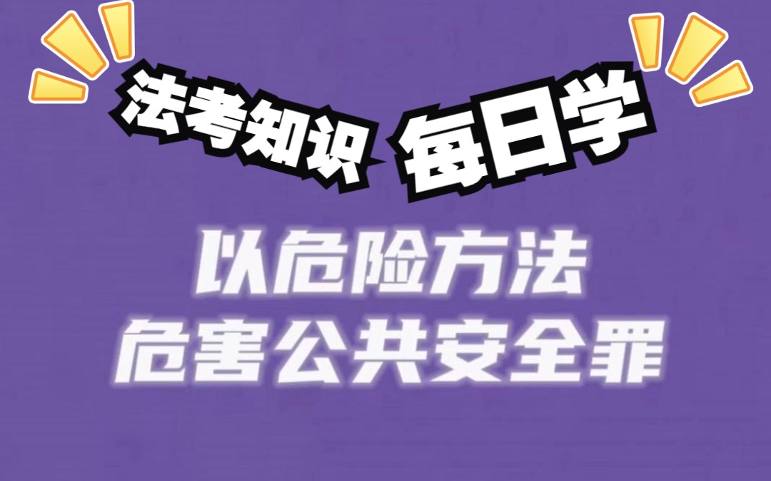 【法考知识每日学】以危险方法危害公共安全罪哔哩哔哩bilibili