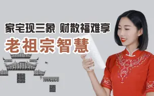 Download Video: “家宅现三象，财散福难享”，是指哪三象，老祖宗智慧！