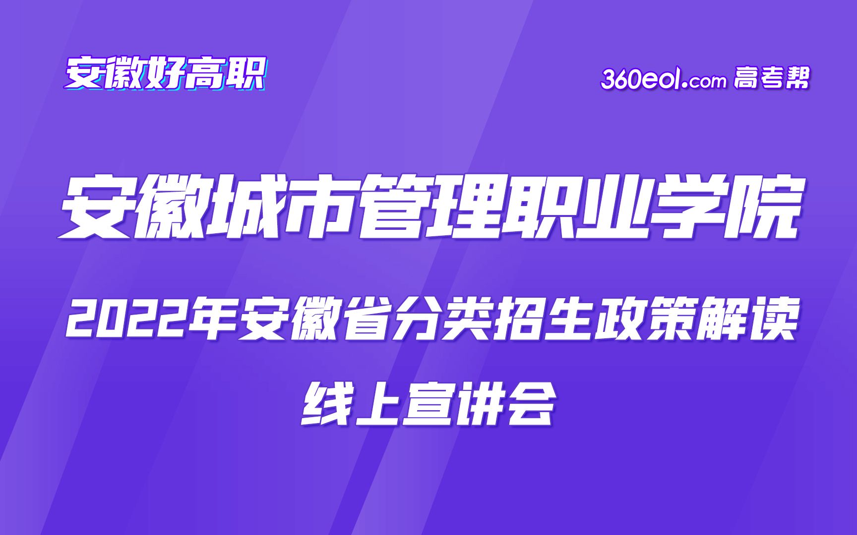 【安徽好高职】安徽城市管理职业学院—2022年安徽省分类招生政策解读哔哩哔哩bilibili