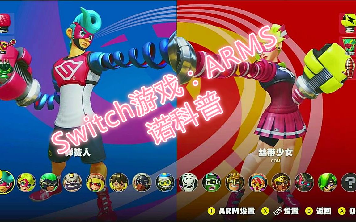 Switch游戏:ARMS哔哩哔哩bilibili