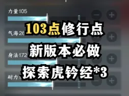 Скачать видео: 新版本探索可获得3本虎钤经，修行103！