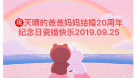 19 9 25天晴祝爸爸妈妈结婚周年纪念日快乐 哔哩哔哩 つロ干杯 Bilibili