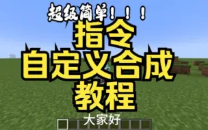 Tải video: 【MC指令教程】指令版自定义合成(没工作台)含掉落物合成与容器合成（Java1.20.1）