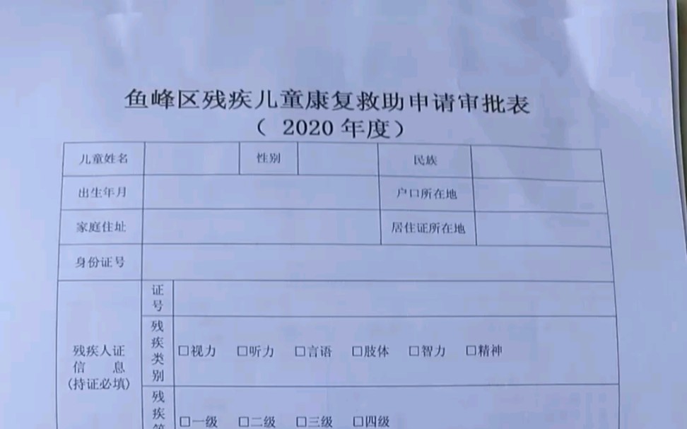 我们申请残疾儿童康复救助金,填表准备资料然后去社区、街道办盖章,最后把资料交到区残联审批公示,无异议就可以在定点机构上十个月的康复课程,...