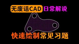 CAD经典相切画圆弧练习题讲解