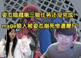 Tải video: 姿态白云大团建！姿态队友死完了任务还没完成！mage狼人被姿态崩死惨遭鞭尸！