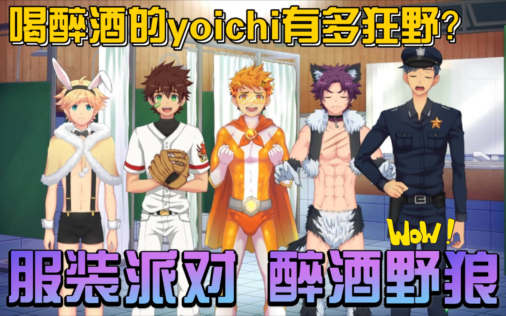 yoichikeitaro狼狗线day3031化妆舞会醉酒野狼喝醉酒的小狼狗这么狂野