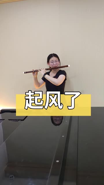竹笛学生即兴吹奏流行歌曲起风了
