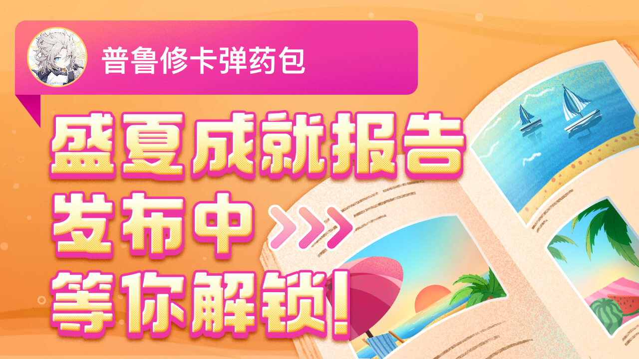 这就是普鲁修卡弹药包的2022夏日总结~_哔哩哔哩_bilibili