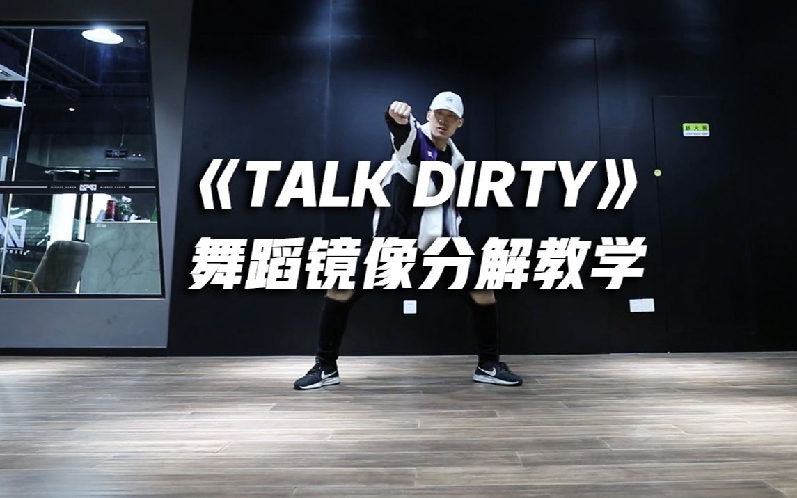 [图]《Talk Dirty》舞蹈镜像分解教学，潮酷街舞帅气十足！【口袋教学】