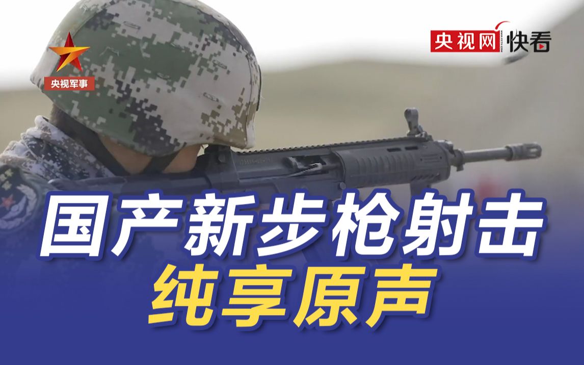 [图]国产新步枪射击纯享原声来了！网友：这枪有链接吗？