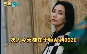 Download Video: 【次人今天都在干嘛系列0920】going我的快乐啊啊，怎么能停呢