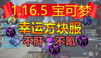 Download Video: 【1.16.5】幸运方块神奇宝贝宝可梦良心服务器! 我的世界mc匠魂工业多人联机沙盒生存史蒂夫客户端