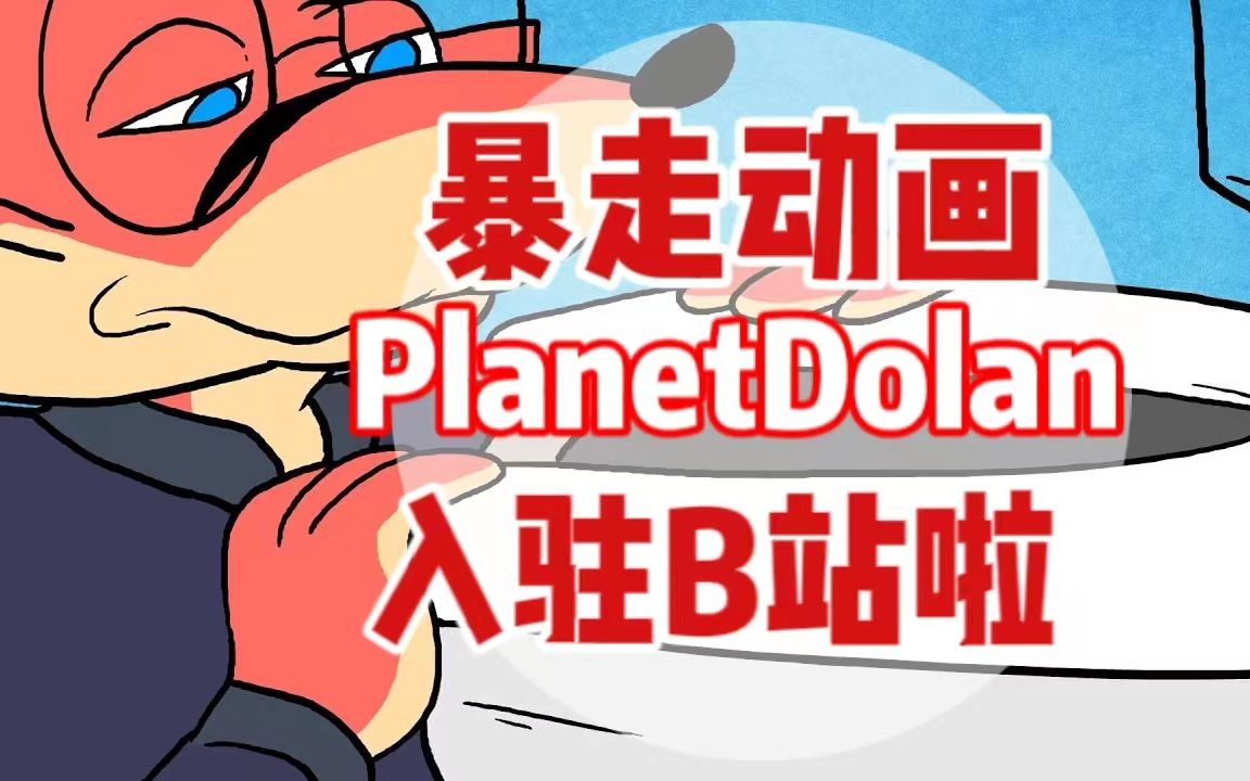 油管18亿播放暴走动画大神PD(PlanetDolan)来了!我们拍到的孩子们做的怪事哔哩哔哩bilibili