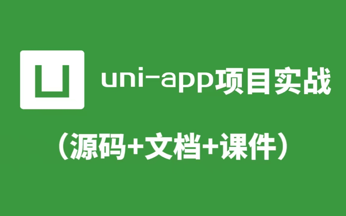 uniapp开发实战2023全新教程uniapp前端项目实战 uniapp开发小程序/前端vue毕业设计项目【完整版】哔哩哔哩bilibili