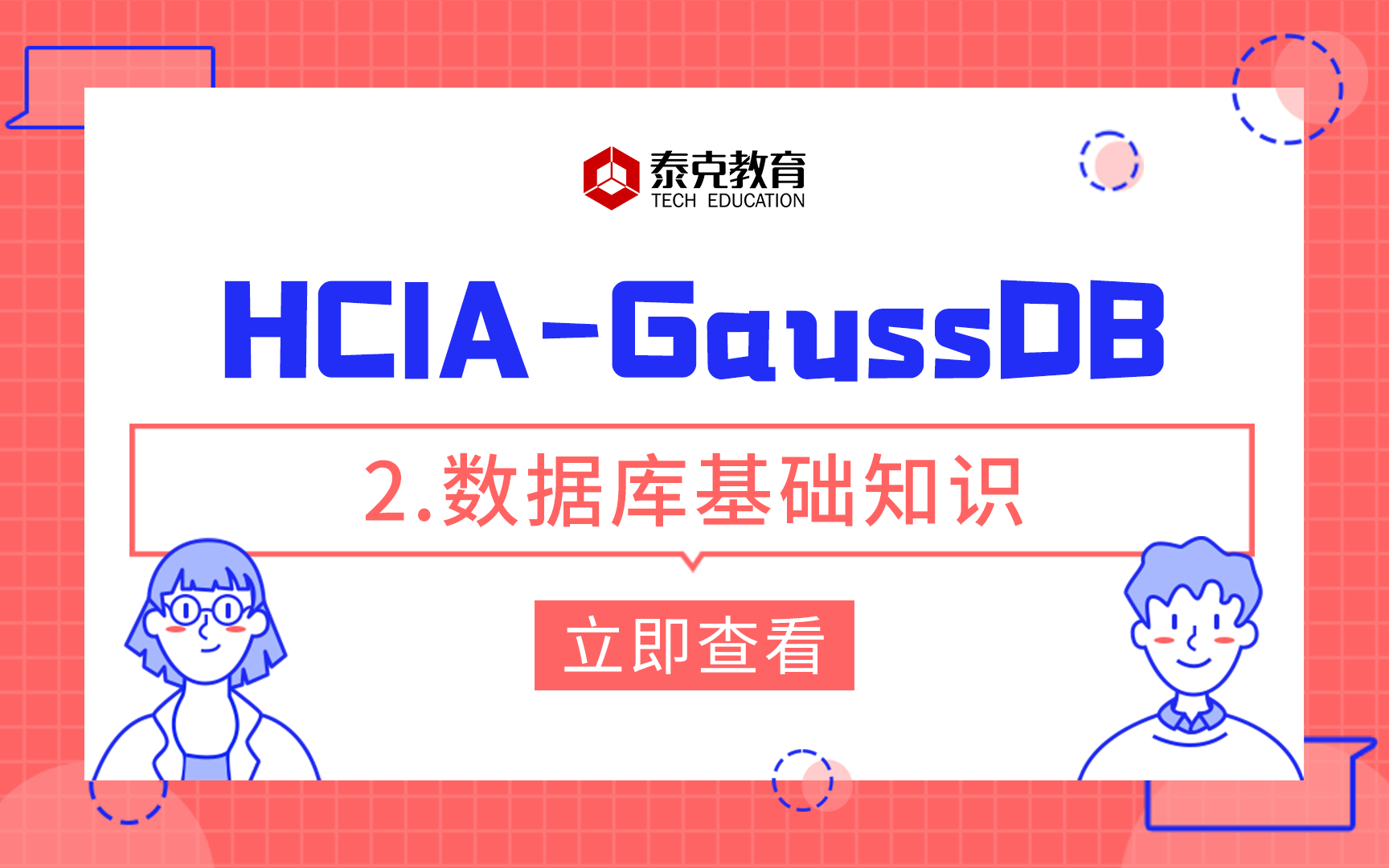 华为认证/GaussDBHCIA  2.数据库基础知识哔哩哔哩bilibili