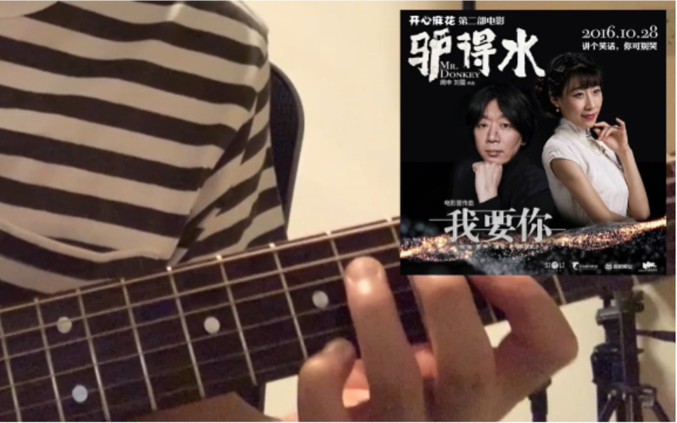 【吉他翻弹】电影《驴得水》主题曲 老狼《我要你》_哔哩哔哩 (゜-゜)