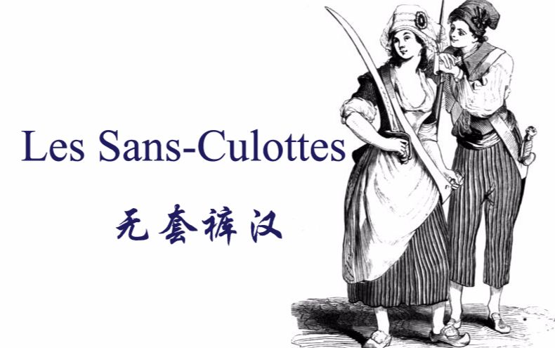 无套裤汉(Les Sansculottes)哔哩哔哩bilibili