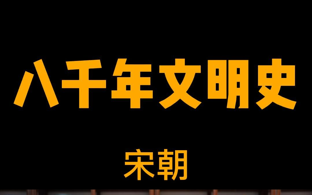 [图]中华八千年文明史系列———宋朝~~~五代十国宋一统，天下疆域一分三，宋辽西夏大三国，赵构失节臣大金，武穆报国诠忠义！！！