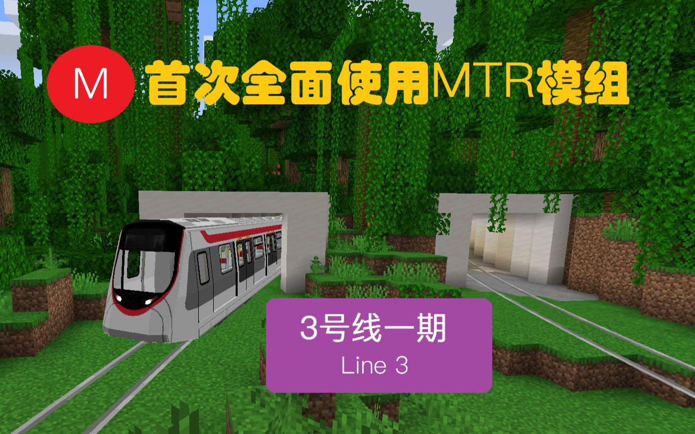 【我的世界】全面使用mtr模组!黎岳地铁3号线一期