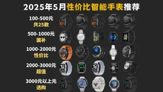 【闭眼可入】2025年5月高性价比智能手表/智能手环超值推荐！最全25款学生党、运动手表、商务手表横评清单 涵盖小米/华为/荣耀/Apple