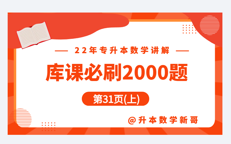 [图]第31页上讲解【22年库课必刷2000题】【专升本数学】