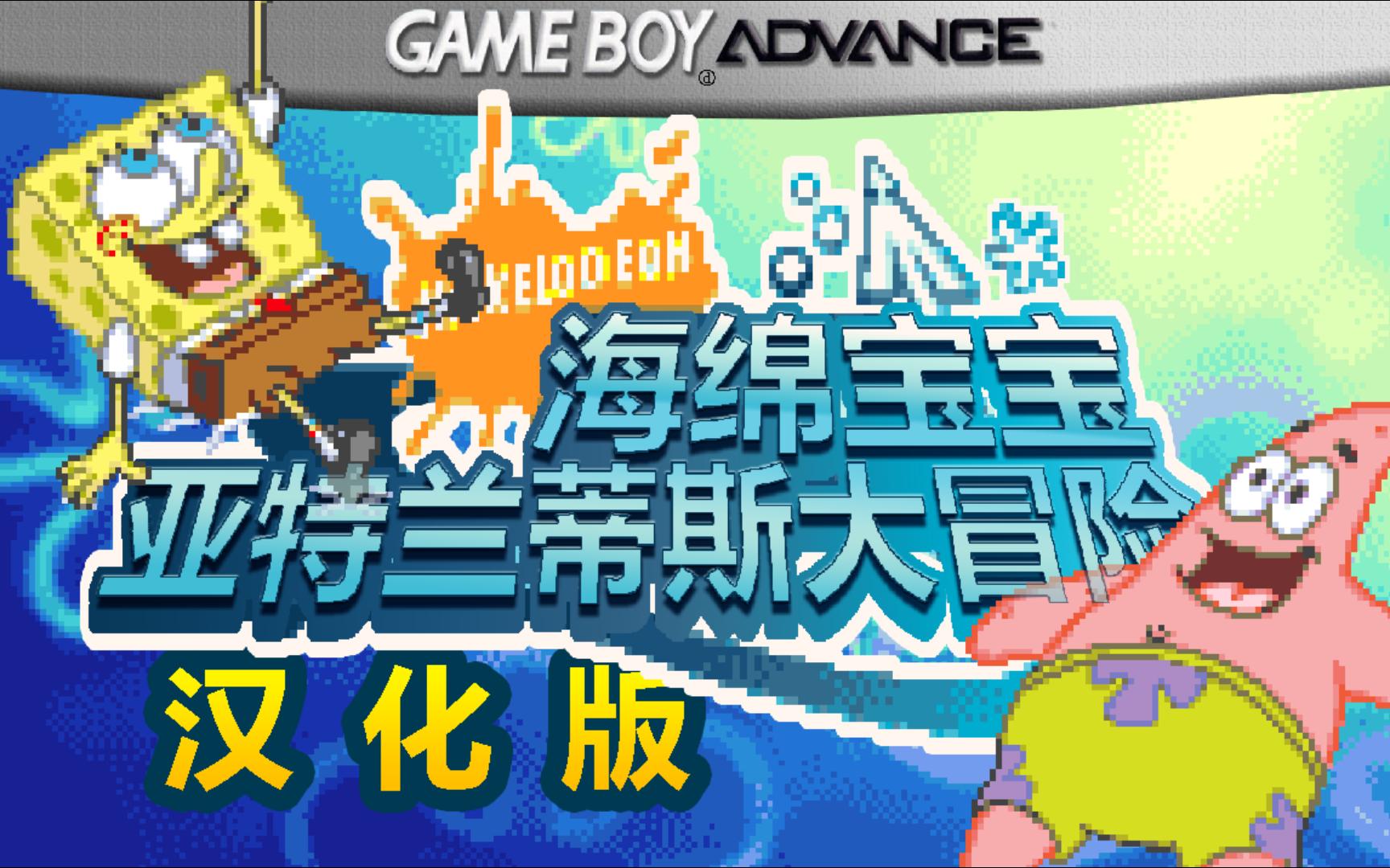 GBA 海绵宝宝亚特兰蒂斯 汉化版教程